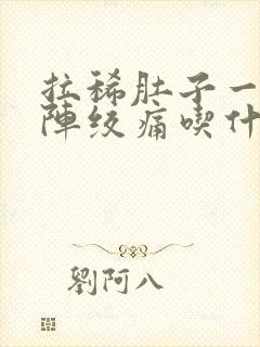 拉稀肚子一阵一阵绞痛吃什么药