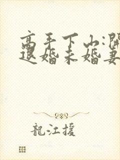 高手下山:开局退婚未婚妻大结局