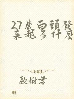 27岁白头发越来越多什么原因