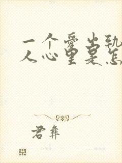 一个爱出轨的男人心里是怎么想的