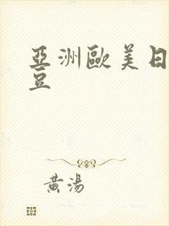 亚洲欧美日韩麻豆