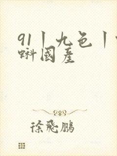 91丨九色丨蝌蚪国产