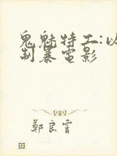 鬼魅特工:以暴制暴电影