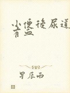 小便后尿道刺痛有血