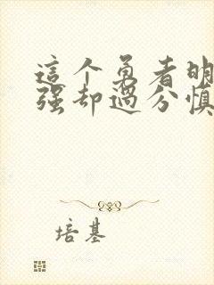 这个勇者明明超强却过分慎重漫画免费全集