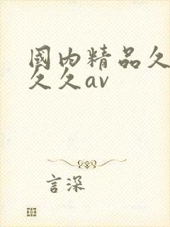 国内精品久久久久久av