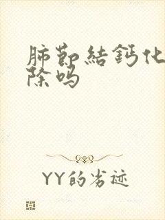 肺节结钙化能消除吗