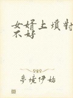 女婿上坟对谁家不好