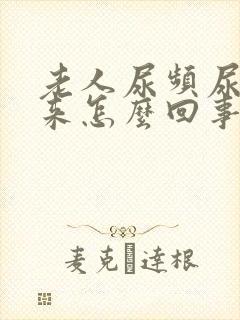 老人尿频尿不出来怎么回事