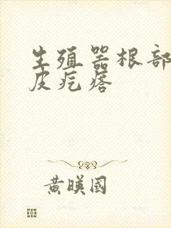 生殖器根部有鸡皮疙瘩