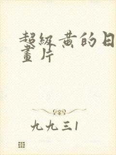 超级黄的日本动画片