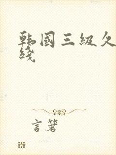 韩国三级久看在线