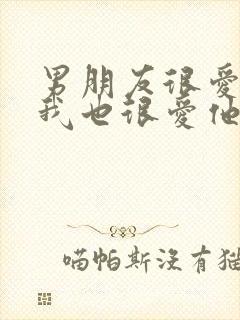 男朋友很爱我,我也很爱他怎么办