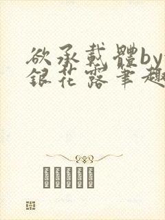 欲承载体by金银花露笔趣阁