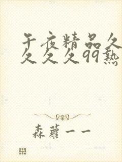 午夜精品久久久久久久99热封面