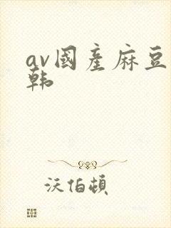 av国产麻豆日韩