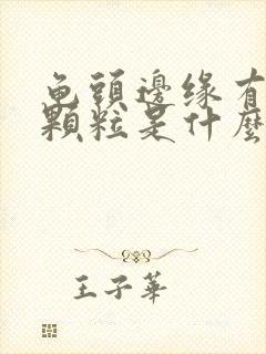 龟头边缘有白色颗粒是什么原因