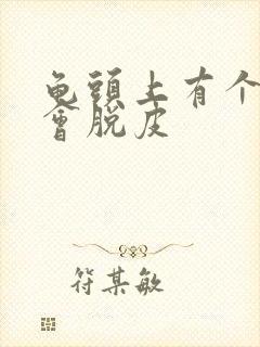 龟头上有个红点会脱皮