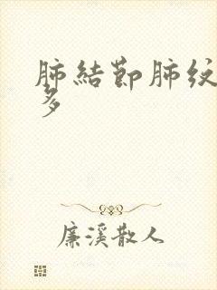 肺结节肺纹理增多