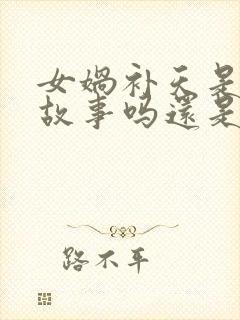 女娲补天是民间故事吗还是神话故事