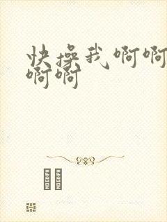 快操我啊啊啊啊啊啊