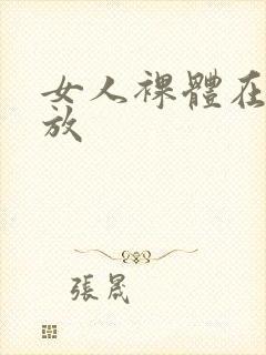 女人裸体在线播放