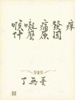 喉咙痛发痒干咳什么原因封面