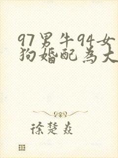 97男牛94女狗婚配为大忌封面