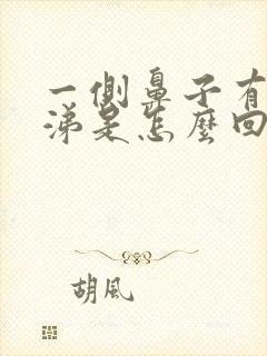 一侧鼻子有黄鼻涕是怎么回事