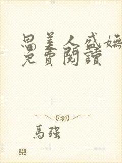 思美人盛妩全文免费阅读