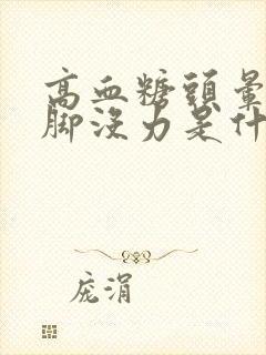 高血糖头晕心慌脚没力是什么原因