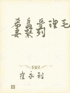 希岛爱理毛片人妻系列