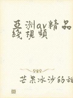 亚洲av精品在线视频