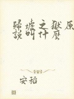 归墟之狱原著小说叫什么