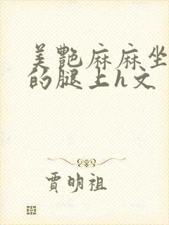 美艳麻麻坐在我的腿上h文封面