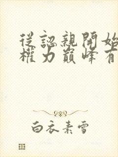 从认亲开始踏上权力巅峰有声小说封面