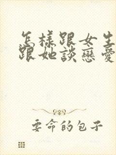 怎样跟女生说想跟她谈恋爱