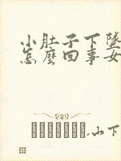 小肚子下坠胀疼怎么回事女性