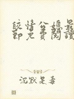 皎情公媳最新章节免费阅读