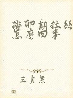 排卵期拉丝带血怎么回事