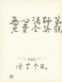 无心法师第一季免费全集观看