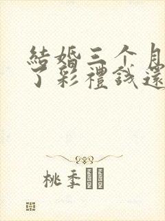 结婚三个月离婚了彩礼钱还退吗