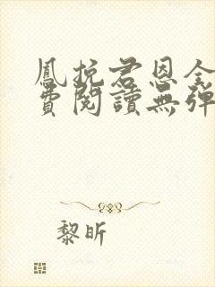 凤挽君恩全文免费阅读无弹窗