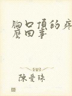 胸口顶的疼是怎么回事封面