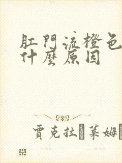 肛门流橙色液体什么原因封面