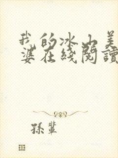 我的冰山美女老婆在线阅读