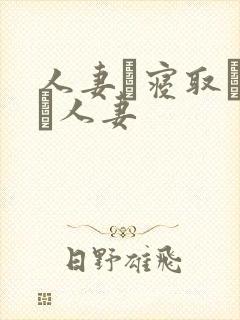 人妻と寝取られる人妻