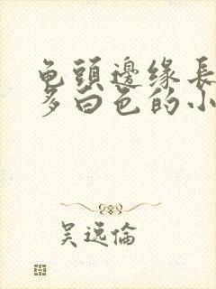 龟头边缘长了许多白色的小颗粒