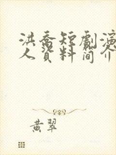 洪乔短剧演员个人资料简介