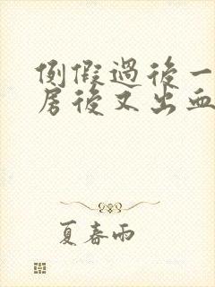 例假过后一周同房后又出血